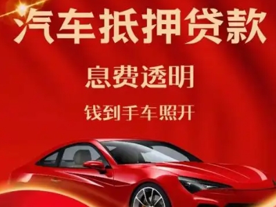 德州良好口碑的汽车抵押贷款公司推荐
