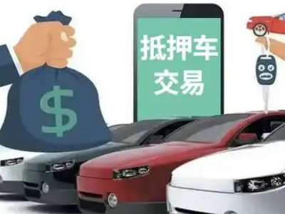 德州汽车抵押贷款通过率高