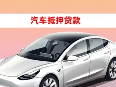 办理德州车辆抵押贷款需要什么条件，优势以及结清手续?