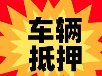 德州汽车抵押贷款利息一般是多少？